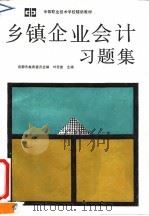 乡镇企业会计习题集 1991 PDF电子版封面 7040035308 叶思堂主编;成都市教育委员会编
