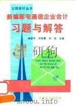新编邮电通信企业会计习题与解答   1996  PDF电子版封面  7542903896  杨进军等主编 