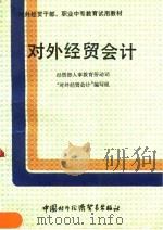 对外经贸会计（1990 PDF版）