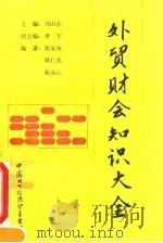 外贸财会知识大全 1991 PDF电子版封面 7800042340 刘山在主编;张家权等编著