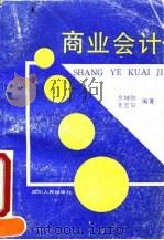 商业会计   1991  PDF电子版封面  7220011954  余坤和，李宏轩编著 