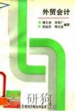 外贸会计   1991  PDF电子版封面  7542900951  濮长庚等编著 