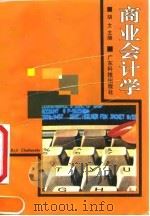 商业会计学 1992 PDF电子版封面 7535908586 胡文主编