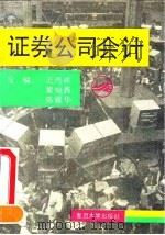 证券公司会计 1993 PDF电子版封面 7309010213 王鸿祥等主编