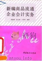 新编商品流通企业会计实务（1993 PDF版）