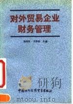 对外贸易企业财务管理 1993 PDF电子版封面 7800043266 嵇鸿隽,王洪懋主编