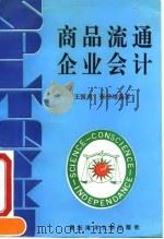 商品流通企业会计 1993 PDF电子版封面 7810265636 王国贞,张书增编著