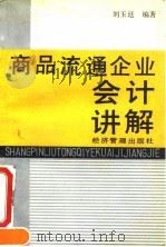 商品流通企业会计讲解 1994 PDF电子版封面 7800257150 刘玉廷编著