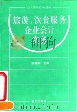 旅游、饮食服务企业会计实务（1993 PDF版）