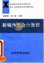 新编外贸会计教程（1995 PDF版）