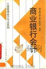 商业银行会计 1995 PDF电子版封面 7503718196 杨志国等编著