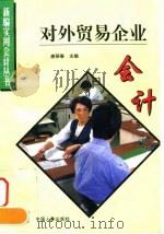 对外贸易企业会计 1995 PDF电子版封面 7800767701 唐丽春主编