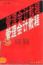 管理会计教程（1990 PDF版）