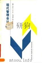 现代管理会计 1990 PDF电子版封面 7800462544 丁功民,梁永胜主编