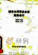 城市公用事业企业财务会计 1990 PDF电子版封面 7800456455 钱慧衡编著