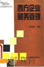 西方企业财务管理 1991 PDF电子版封面 7800042464 陈浪南编著