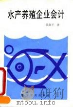 水产养殖企业会计（1991 PDF版）