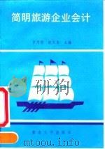 简明旅游企业会计（1991 PDF版）