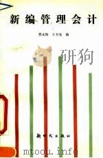 新编管理会计   1992  PDF电子版封面  7504201243  贾永海，王书光编 
