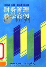 财务管理教学案例（1992 PDF版）