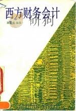 西方财务会计（1992 PDF版）