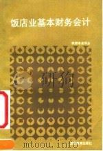 饭店业基本财务会计（1992 PDF版）