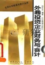 外商投资企业财务与会计 1993 PDF电子版封面 7800012441 闵庆全编著