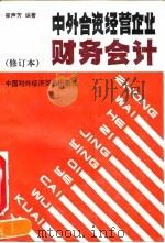 中外合资经营企业财务会计 1993 PDF电子版封面 7800043347 梁声芳编著