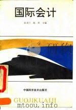国际会计   1993  PDF电子版封面  7504610771  张美兰等编著 