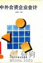 中外合资企业会计 1993 PDF电子版封面 7542706969 高圣华,秦长生主编