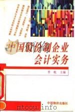 中国股份制企业会计实务 1993 PDF电子版封面 7800702014 晋乾主编