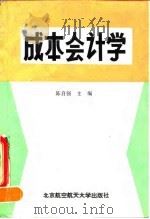 成本会计学   1993  PDF电子版封面  7810124188  陈自强主编 