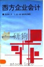 西方企业会计 1994 PDF电子版封面 7535212077 李成章等编著