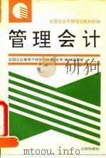 管理会计 1993 PDF电子版封面 7010016231 夏伯忠主编