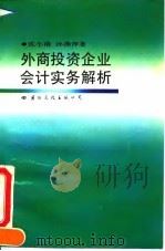 外商投资企业会计实务解析 1993 PDF电子版封面 7800493180 沈小南,孙燕萍著