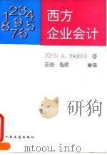西方企业会计 1994 PDF电子版封面 7114018363 (加拿大)帕 克(Parke,John A.)著;王 宏等译