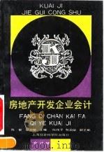 房地产开发企业会计   1993  PDF电子版封面  7805159017  陈敏，夏自敏主编 