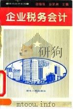 企业税务会计 1994 PDF电子版封面 7216015614 胡锡强,孙荣洲主编