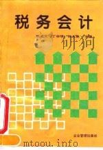 税务会计 1994 PDF电子版封面 7800014789 陈成天等主编