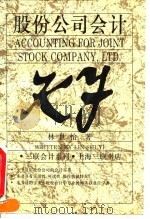 股份公司会计   1995  PDF电子版封面  7542607405  林世怡著 