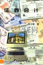证券会计  中（1997 PDF版）