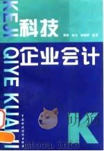 科技企业会计（1996 PDF版）