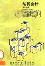 纳税会计   1994  PDF电子版封面  7810178598  徐泓编著 