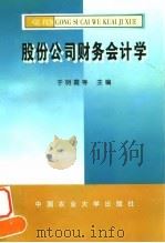 股份公司财务会计学 1998 PDF电子版封面 7810029312 于明霞等主编