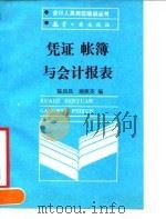 凭证  帐簿与会计报表（1990 PDF版）