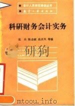 科研财务会计实务（1990 PDF版）