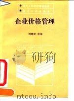 企业价格管理 1990 PDF电子版封面 7800463052 刘建初等编