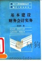 基本建设财务会计实务   1990  PDF电子版封面  7800463060  窦诚来 