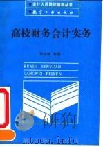 高校财务会计实务 1990 PDF电子版封面 7800462838 周介辉,陈全夫,蔡范等著