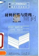 材料核算与管理（1990 PDF版）